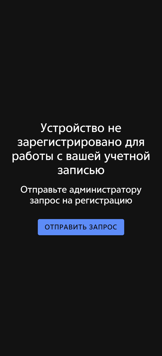 Экран запроса на регистрацию устройства