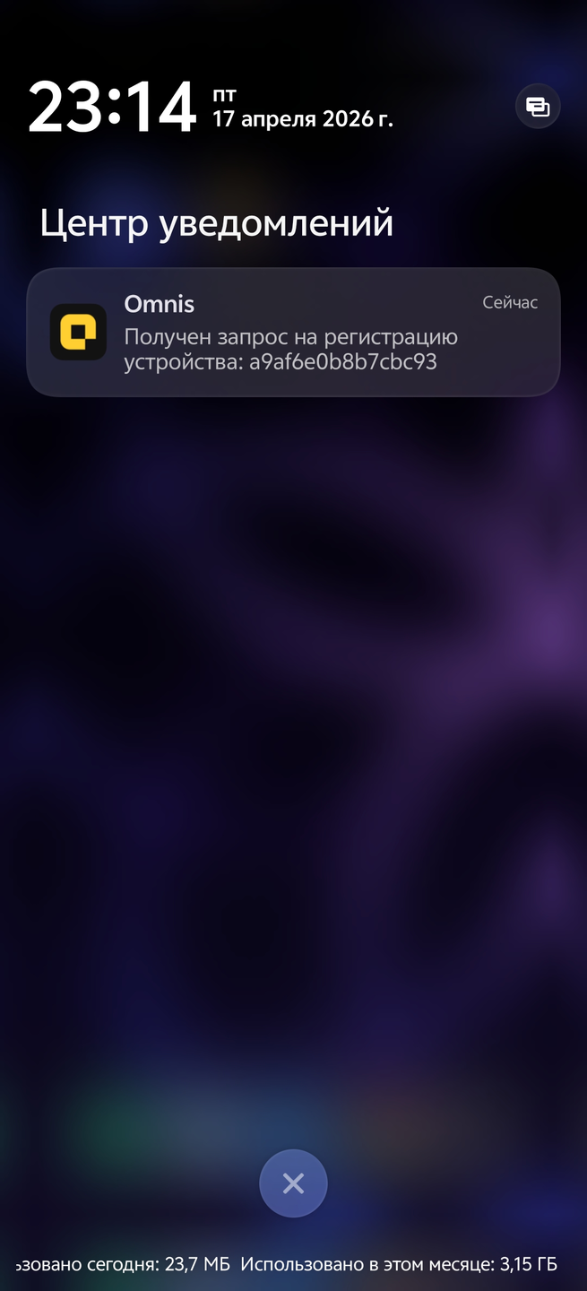 Push-уведомление Omnis на Android