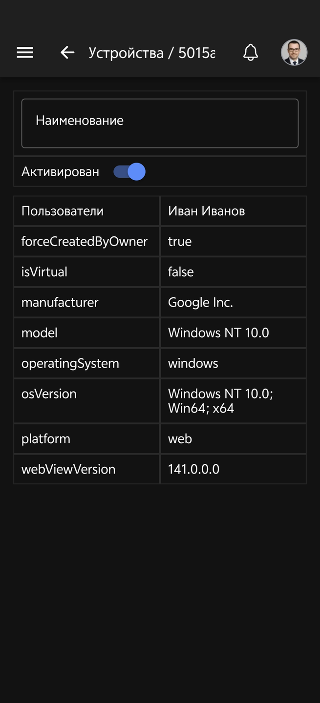 Отключение устройства сотрудника