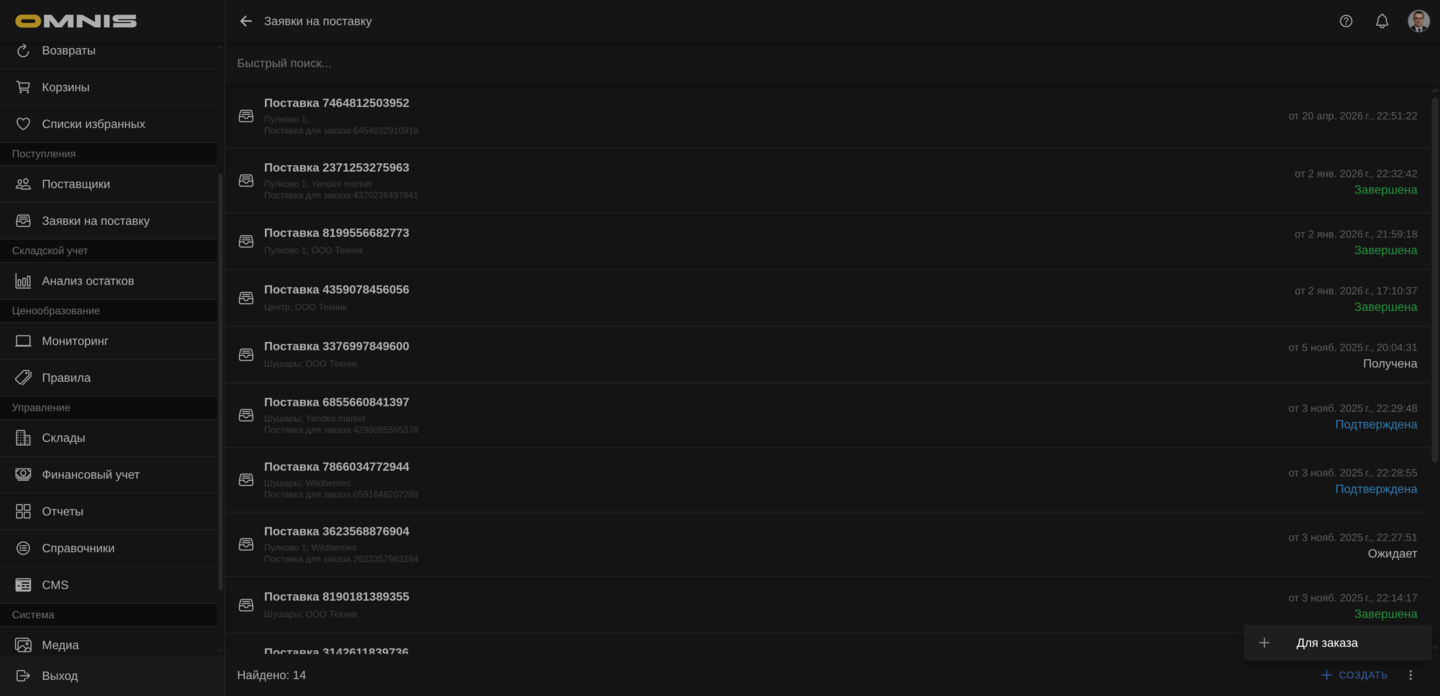 Создание поставки для заказа