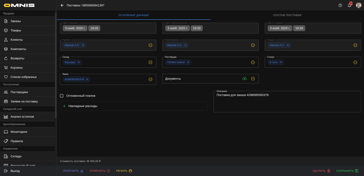 Карточка поставки с вкладками
