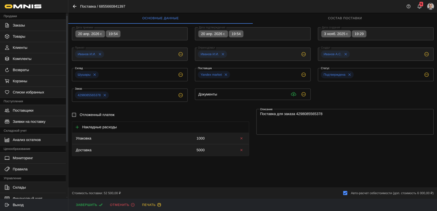 Проведение поставки по этапам
