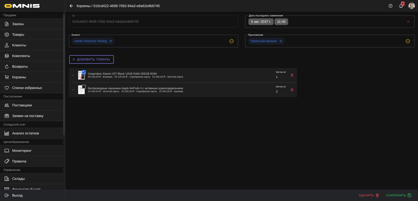 Отключение позиции в корзине