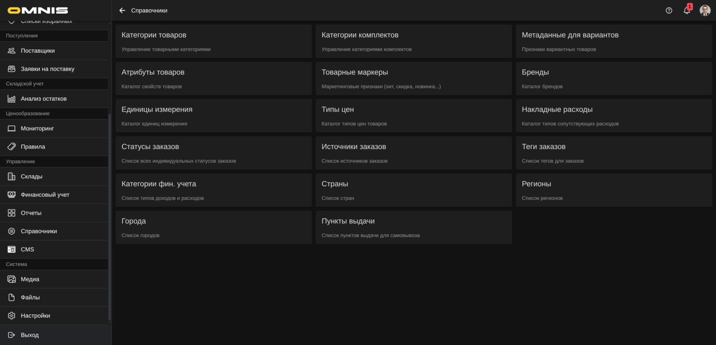 Обзор раздела справочников
