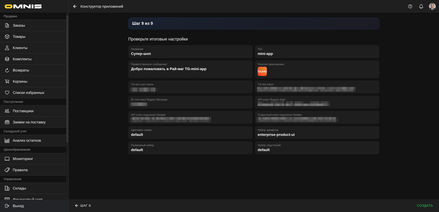 Девятый шаг мастера: итоговая сводка настроек