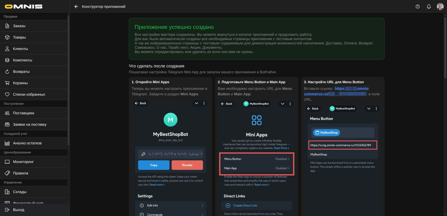 Экран успешного создания приложения