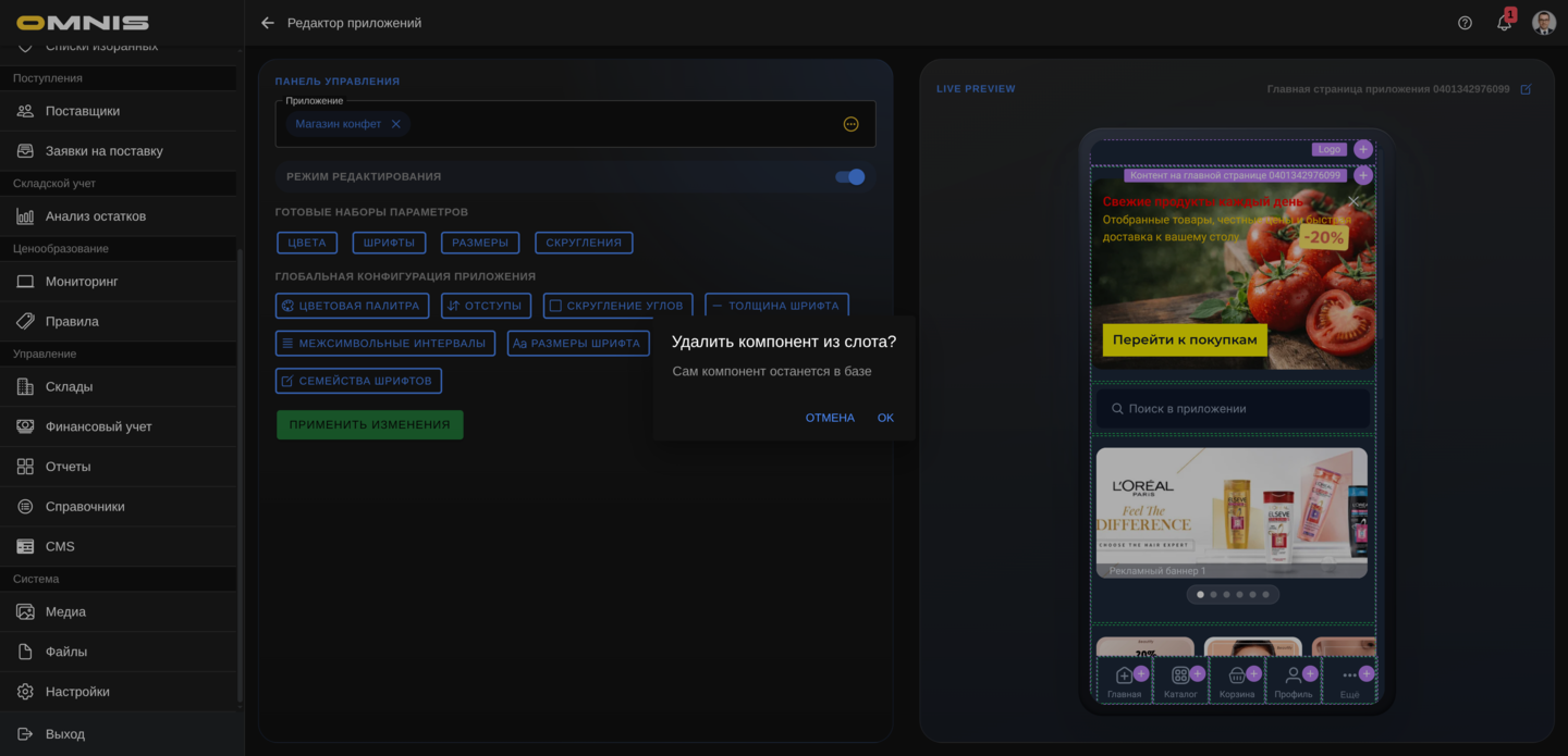 Подтверждение удаления компонента из слота