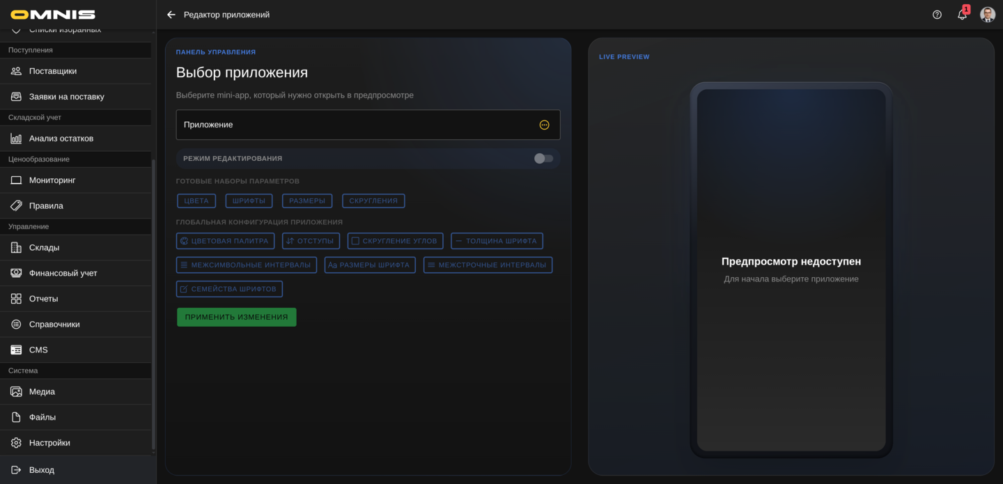 Главный экран раздела Редактор приложений