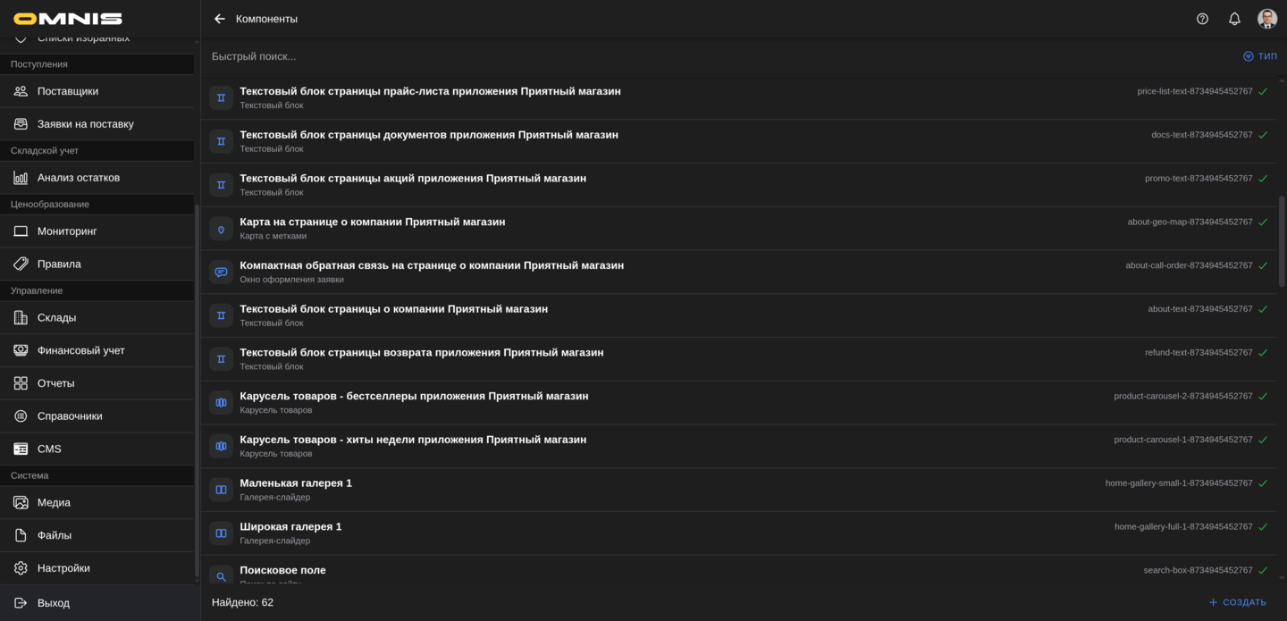 Список CMS-компонентов в Omnis