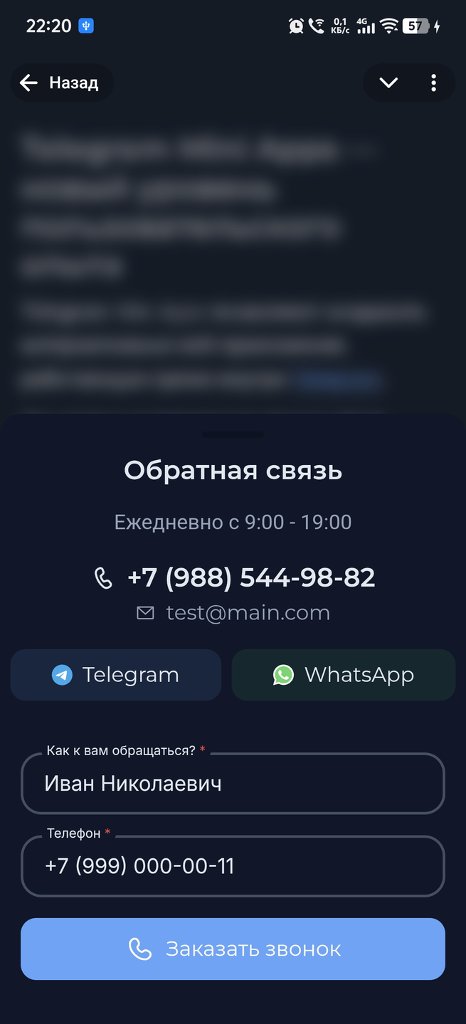 Контакты компании в окне заявки