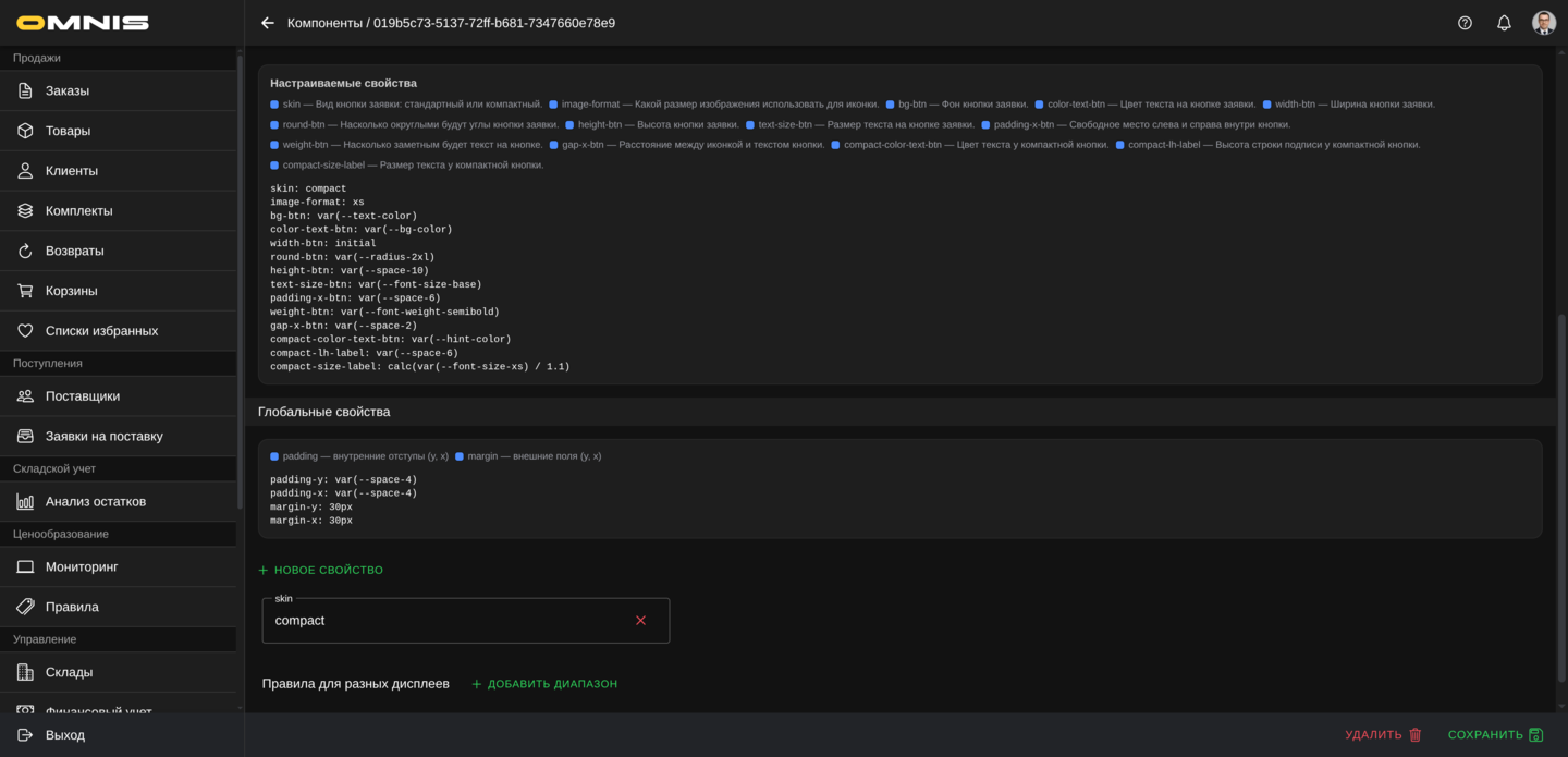 Настраиваемые свойства Окна оформления заявки в Omnis