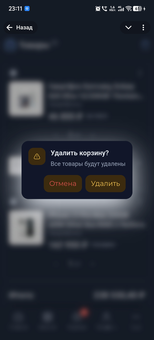 Подтверждение очистки корзины