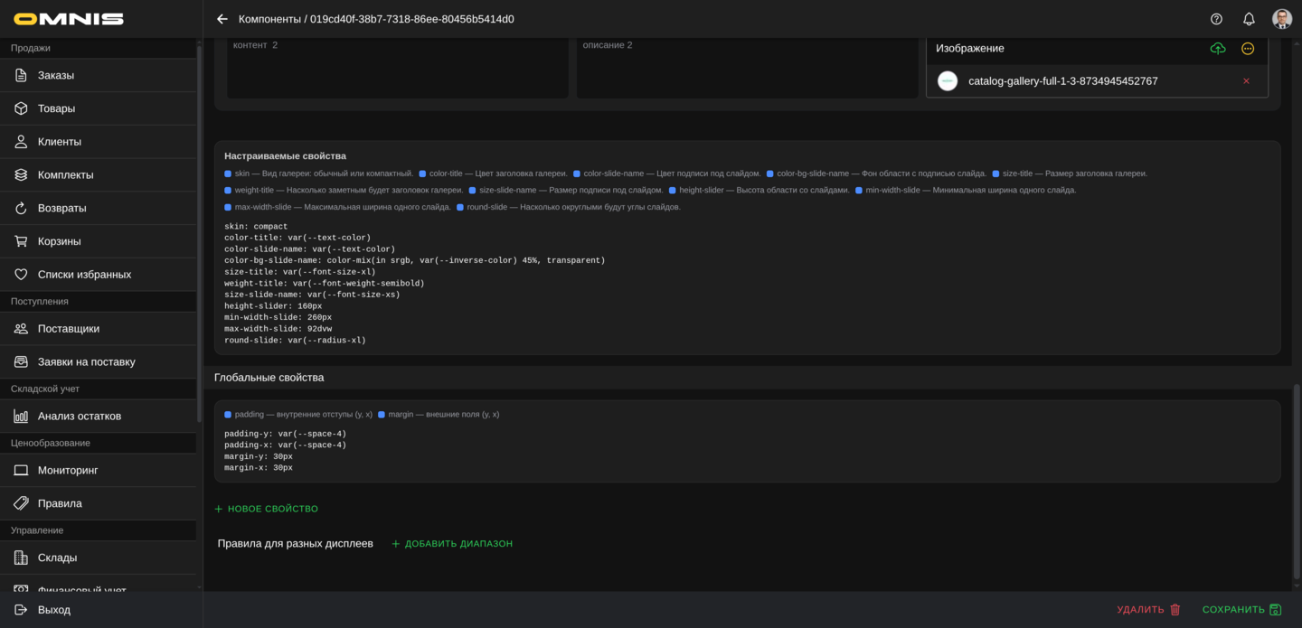 Настраиваемые свойства Галереи-слайдера в Omnis