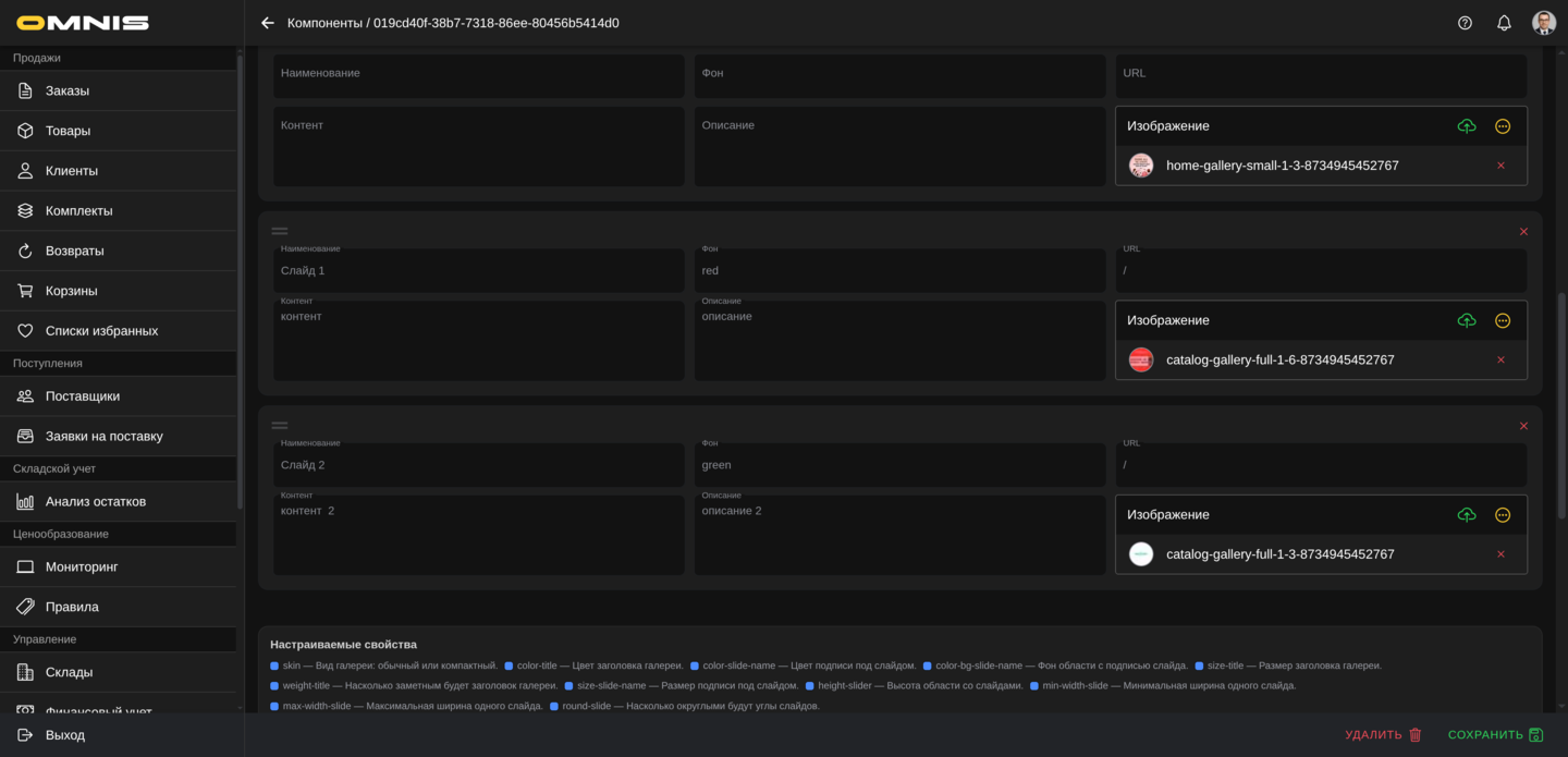 Компонент Галерея-слайдер в Omnis