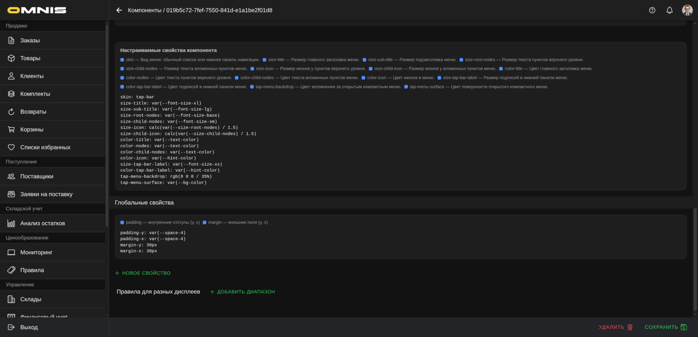 Настраиваемые свойства Меню в Omnis