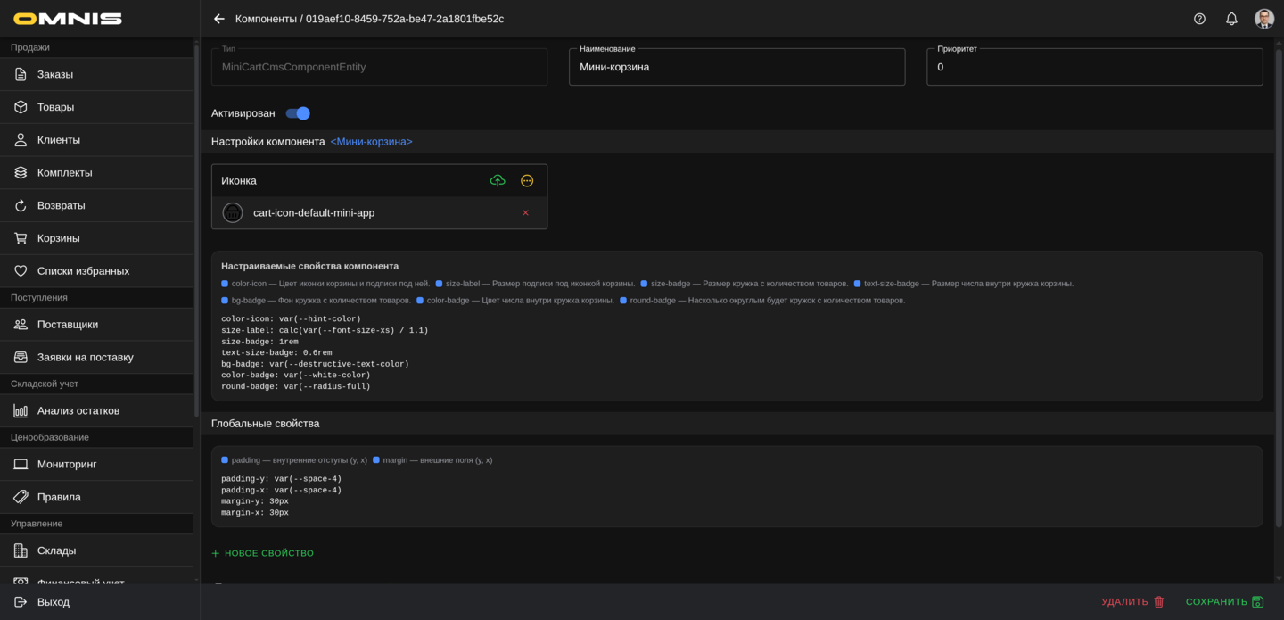 Компонент Мини-корзина в Omnis
