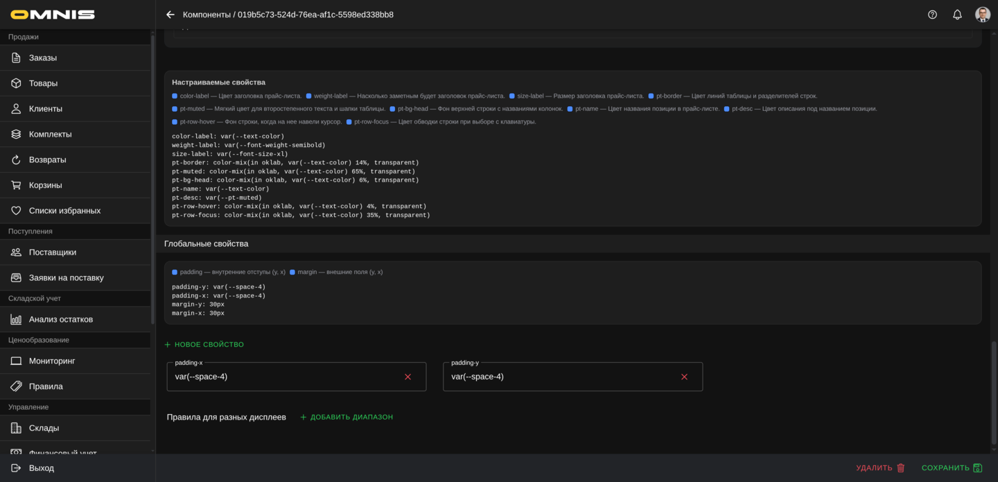 Настраиваемые свойства Прайс-листа в Omnis