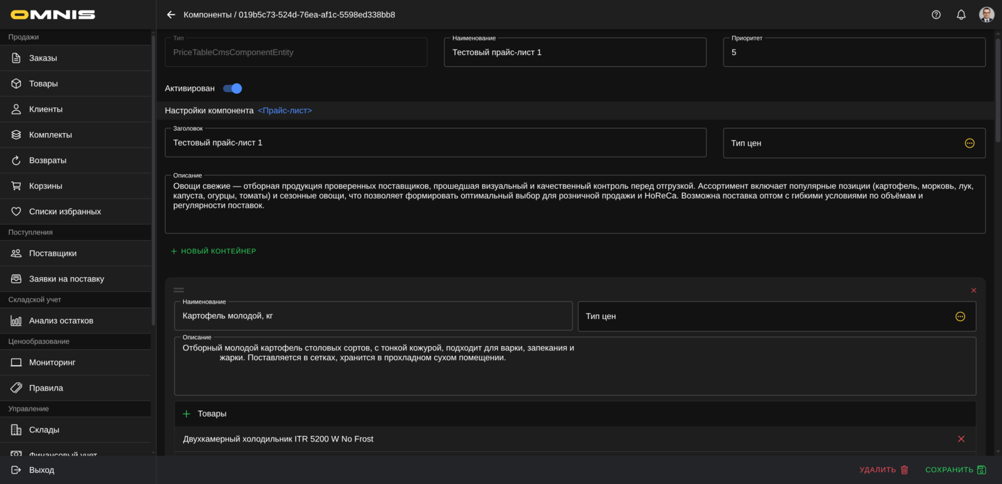 Компонент Прайс-лист в Omnis