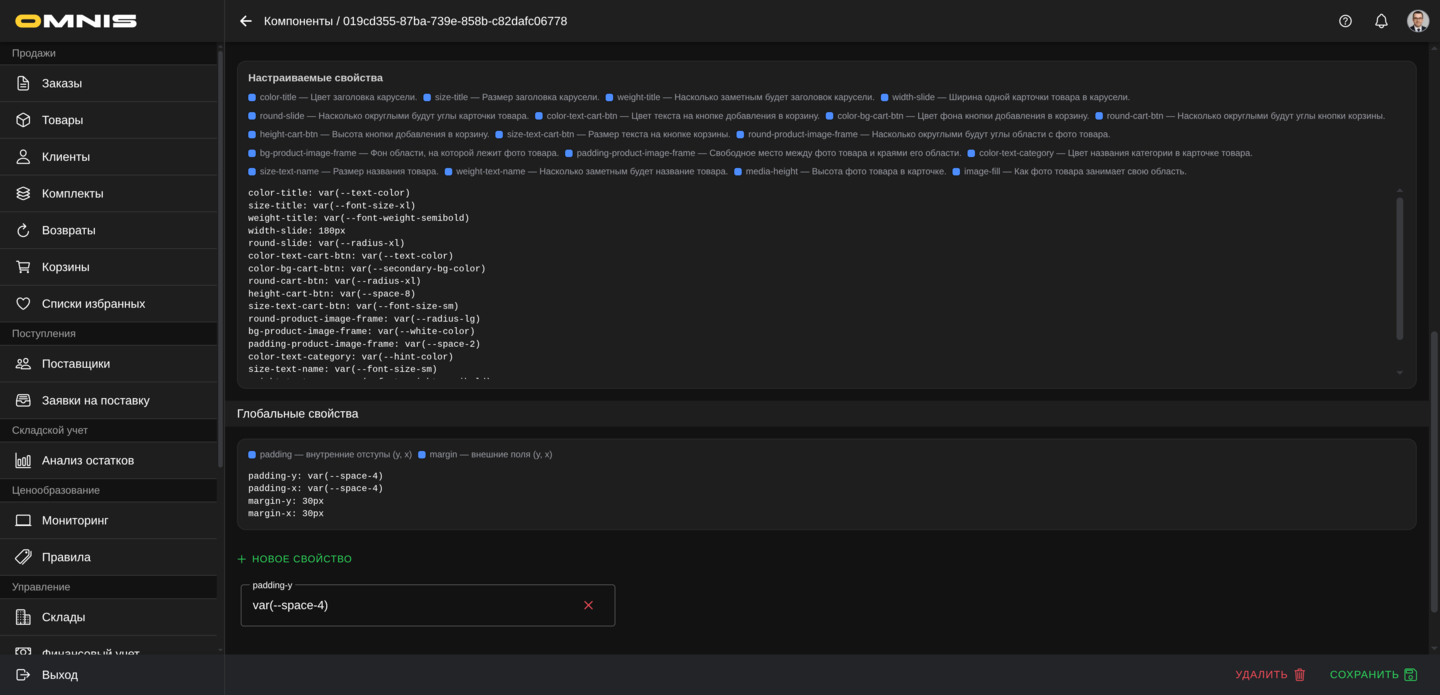 Настраиваемые свойства Карусели товаров в Omnis