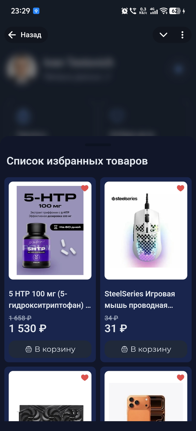 Список избранных товаров