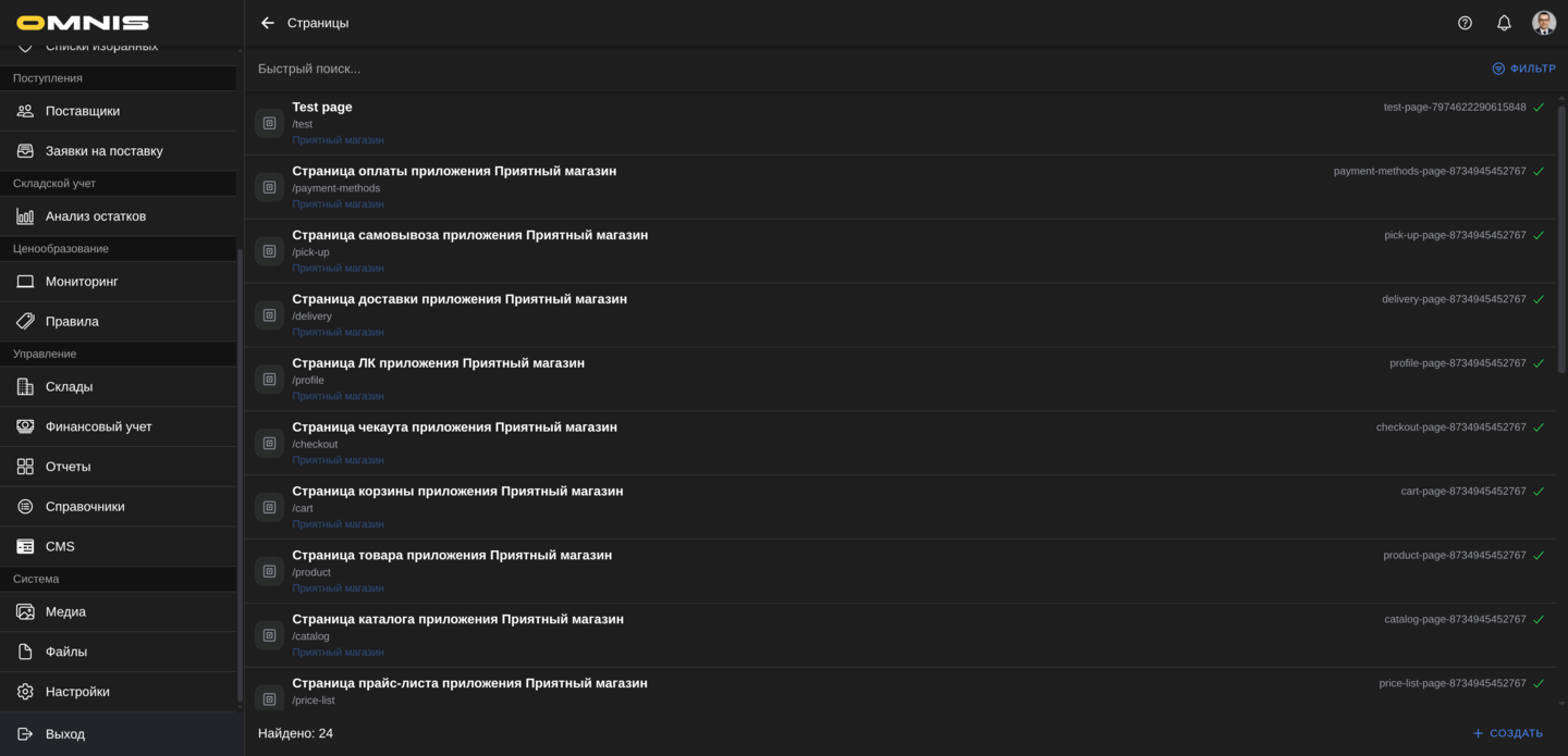 Список CMS-страниц в Omnis