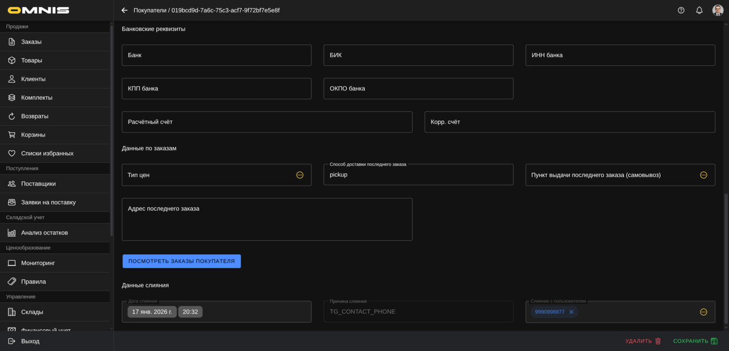 Пример системного слияния клиента