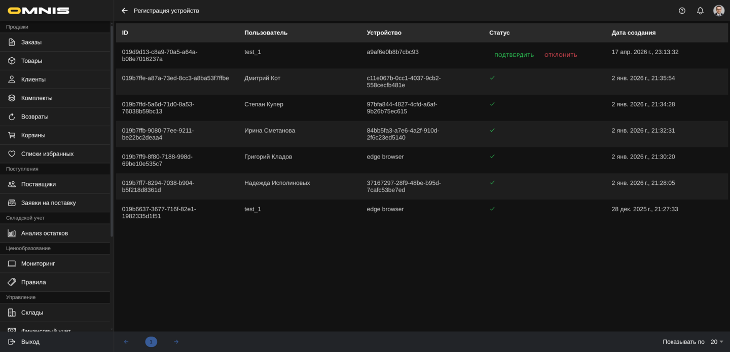 Список запросов на регистрацию в Omnis