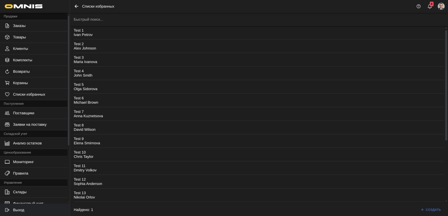 Каталог списков избранных в Omnis