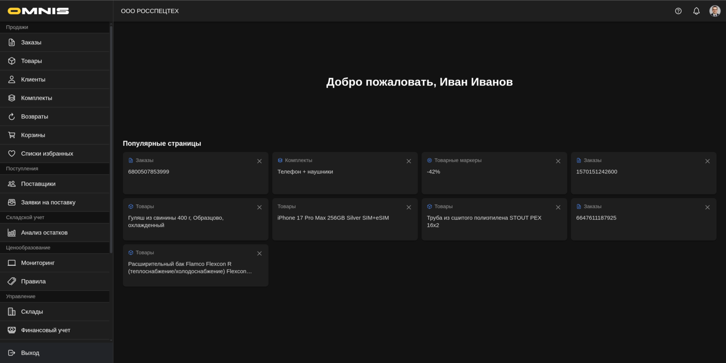 Главное меню и рабочий экран Omnis