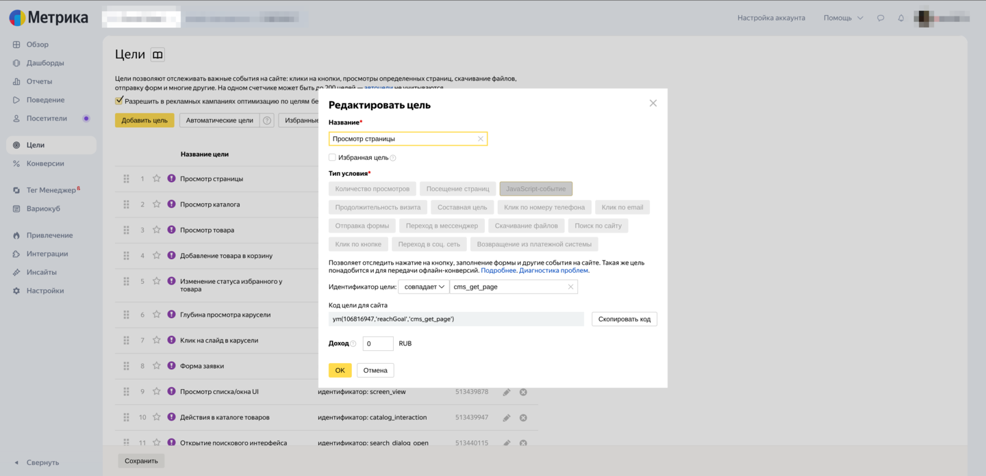 Создание цели типа JavaScript-событие в Яндекс.Метрике