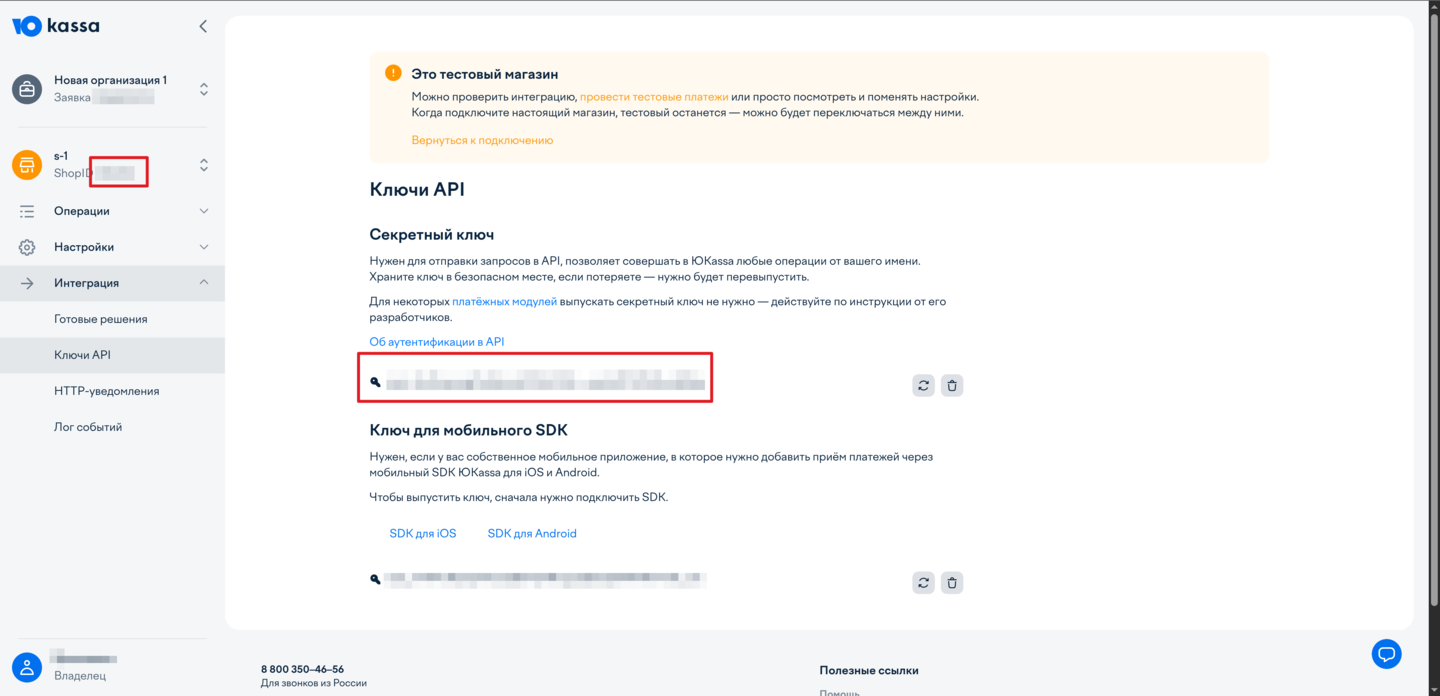 Shop ID и Secret key в YooKassa