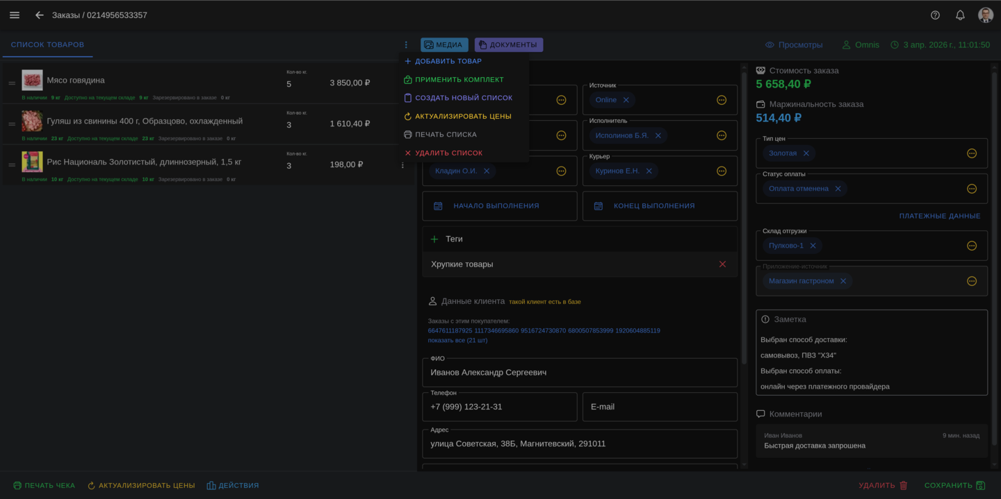 Меню управления списком товаров в заказе