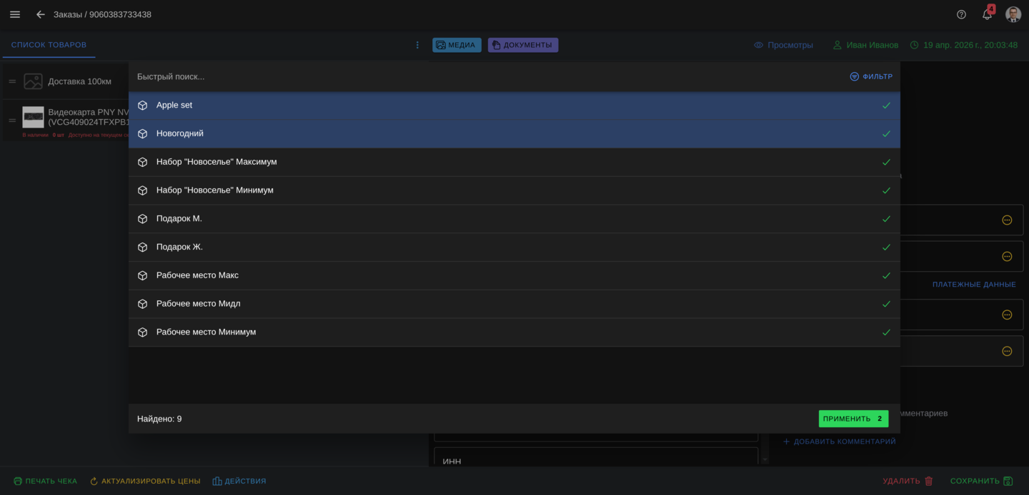 Применение комплекта в заказе