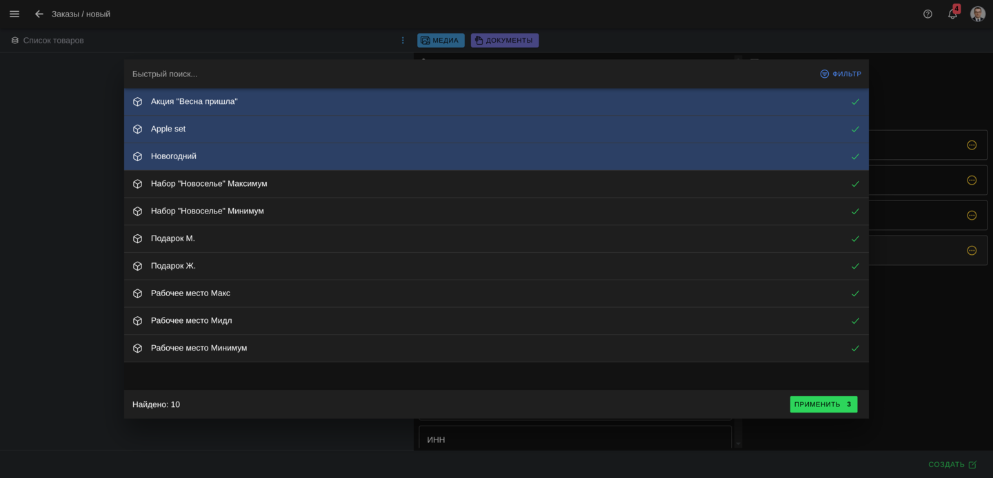Применение комплекта в заказе