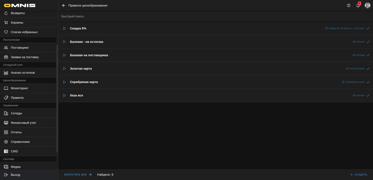 Список правил ценообразования в Omnis