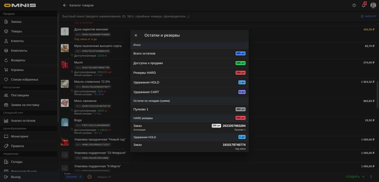 Окно остатков и резервов товара