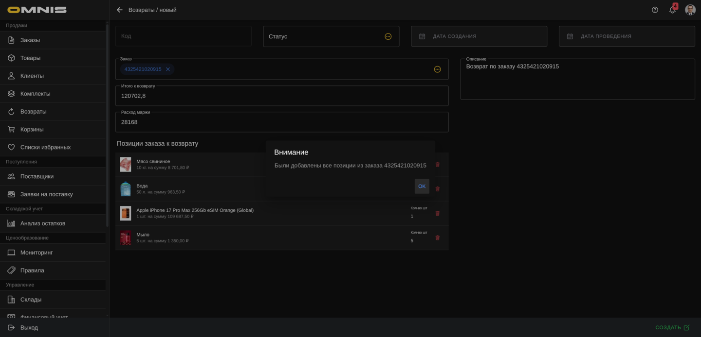 Создание возврата из закрытого заказа