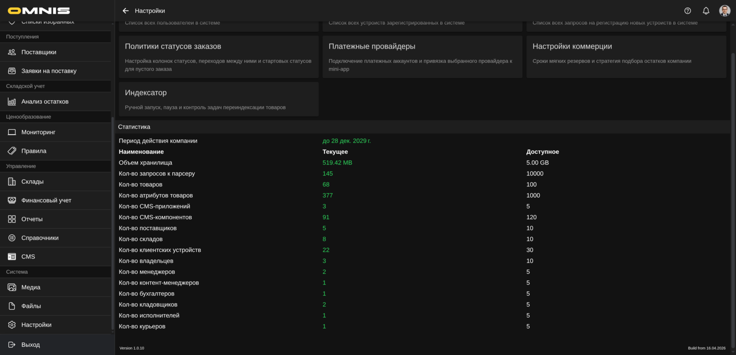 Статистика и лимиты на странице Настройки